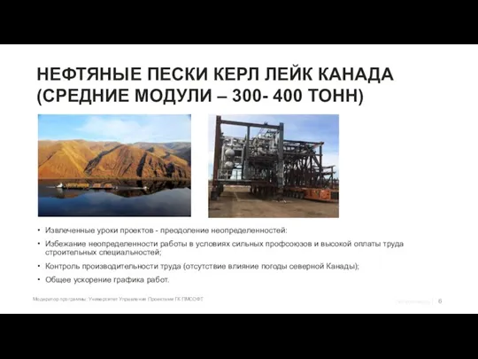 НЕФТЯНЫЕ ПЕСКИ КЕРЛ ЛЕЙК КАНАДА (СРЕДНИЕ МОДУЛИ – 300- 400 ТОНН) Извлеченные