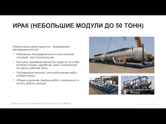 ИРАК (НЕБОЛЬШИЕ МОДУЛИ ДО 50 ТОНН) Извлеченные уроки проектов - преодоление неопределенностей: