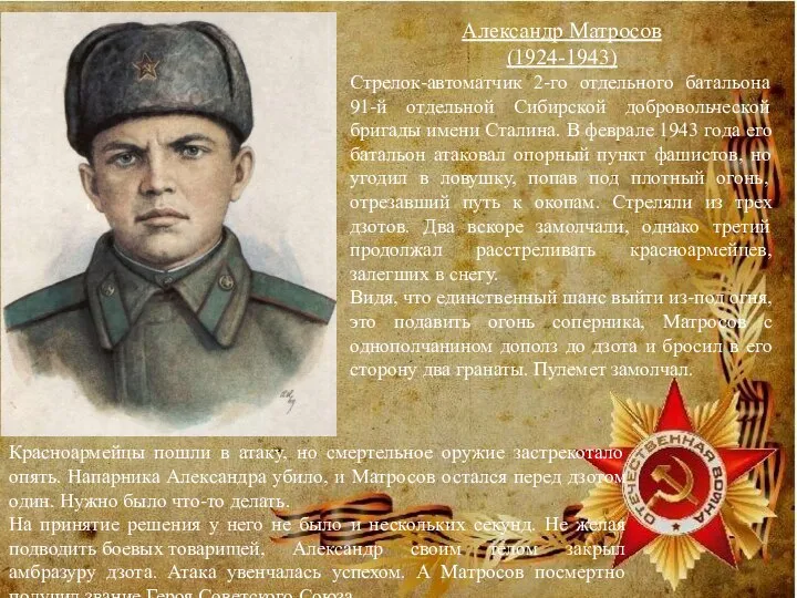 Александр Матросов (1924-1943) Стрелок-автоматчик 2-го отдельного батальона 91-й отдельной Сибирской добровольческой бригады