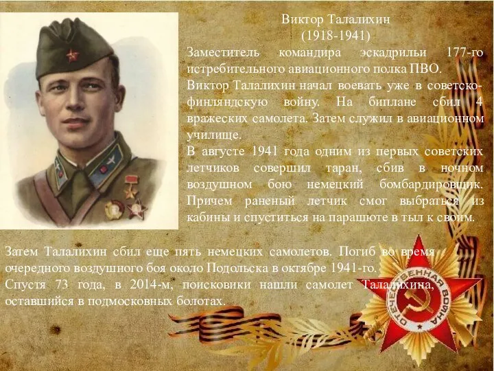 Виктор Талалихин (1918-1941) Заместитель командира эскадрильи 177-го истребительного авиационного полка ПВО. Виктор