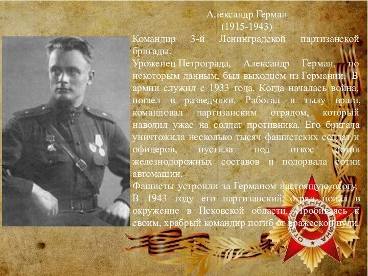 Александр Герман (1915-1943) Командир 3-й Ленинградской партизанской бригады. Уроженец Петрограда, Александр Герман,