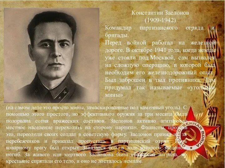Константин Заслонов (1909-1942) Командир партизанского отряда и бригады. Перед войной работал на