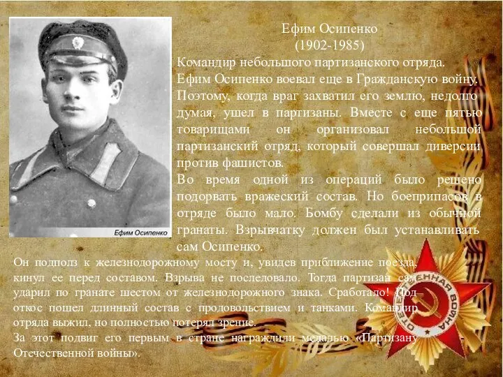 Ефим Осипенко (1902-1985) Командир небольшого партизанского отряда. Ефим Осипенко воевал еще в