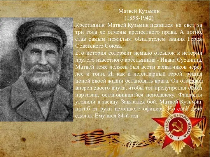 Матвей Кузьмин (1858-1942) Крестьянин Матвей Кузьмин появился на свет за три года