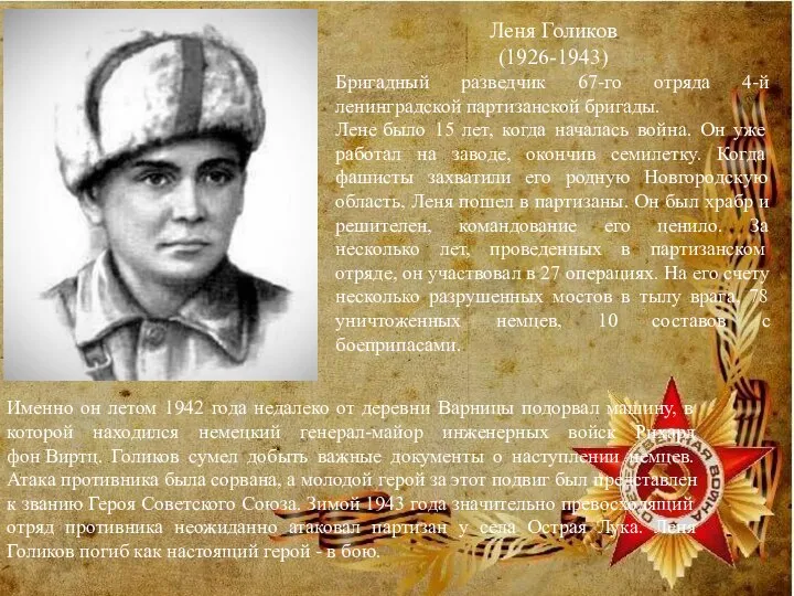 Леня Голиков (1926-1943) Бригадный разведчик 67-го отряда 4-й ленинградской партизанской бригады. Лене