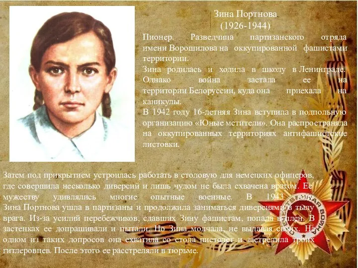 Зина Портнова (1926-1944) Пионер. Разведчица партизанского отряда имени Ворошилова на оккупированной фашистами