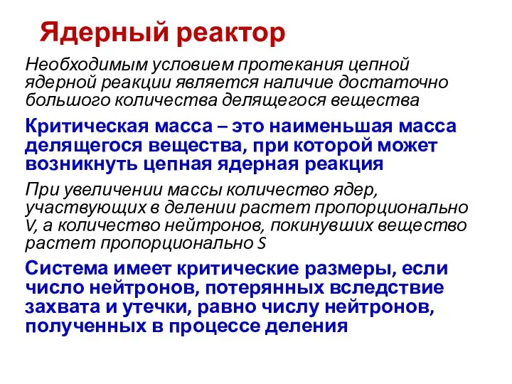 Ядерный реактор Необходимым условием протекания цепной ядерной реакции является наличие достаточно большого