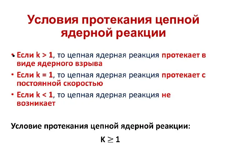 Условия протекания цепной ядерной реакции