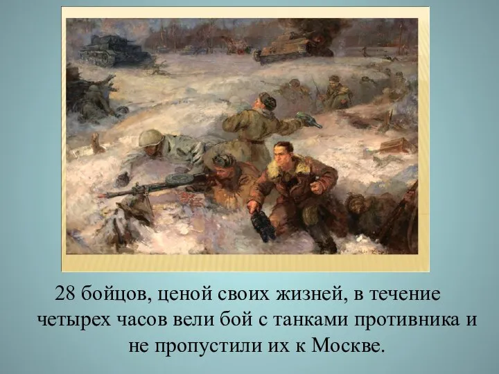 28 бойцов, ценой своих жизней, в течение четырех часов вели бой с