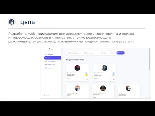 ЦЕЛЬ Разработка web-приложения для автоматического мониторинга и поиска интересующих сеансов в кинотеатре,