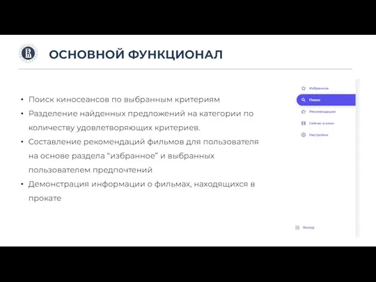 ОСНОВНОЙ ФУНКЦИОНАЛ Поиск киносеансов по выбранным критериям Разделение найденных предложений на категории