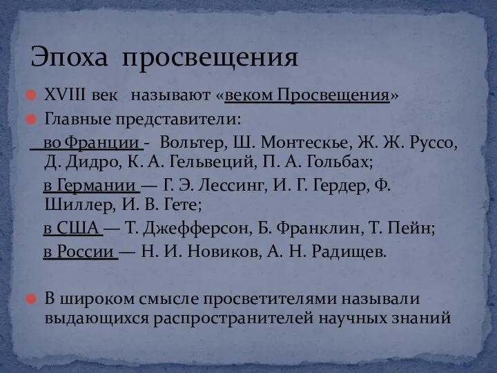 XVIII век называют «веком Просвещения» Главные представители: во Франции - Вольтер, Ш.