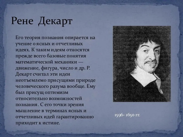 Рене Декарт 1596- 1650 гг. Его теория познания опирается на учение о