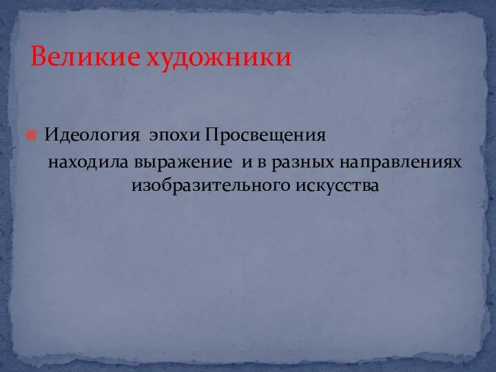 Идеология эпохи Просвещения находила выражение и в разных направлениях изобразительного искусства Великие художники