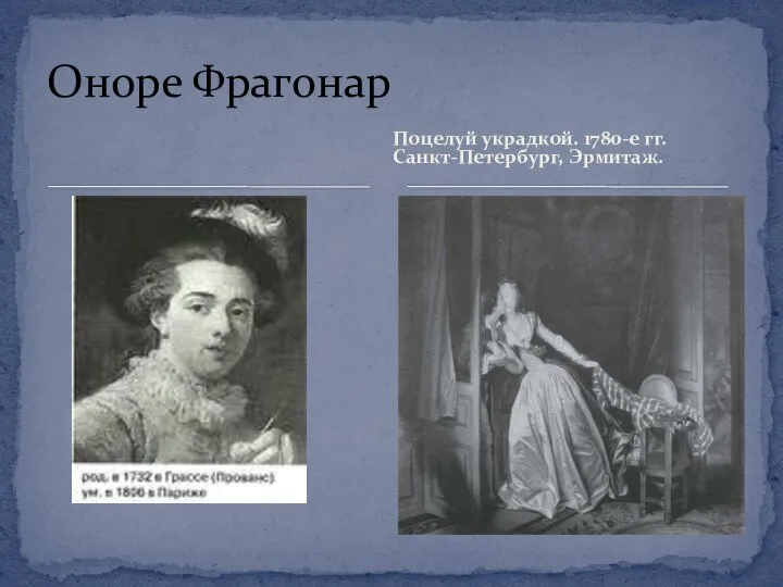 Поцелуй украдкой. 1780-е гг. Санкт-Петербург, Эрмитаж. Оноре Фрагонар