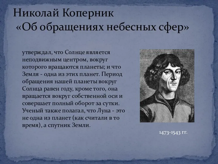 Николай Коперник «Об обращениях небесных сфер» 1473-1543 гг. утверждал, что Солнце является