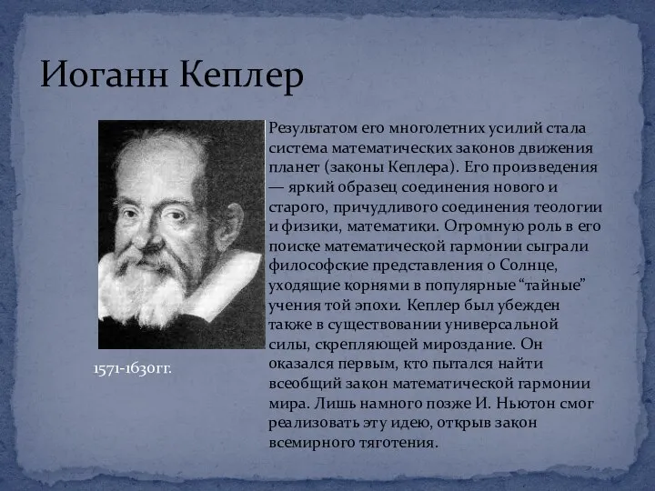 Иоганн Кеплер 1571-1630гг. Результатом его многолетних усилий стала система математических законов движения