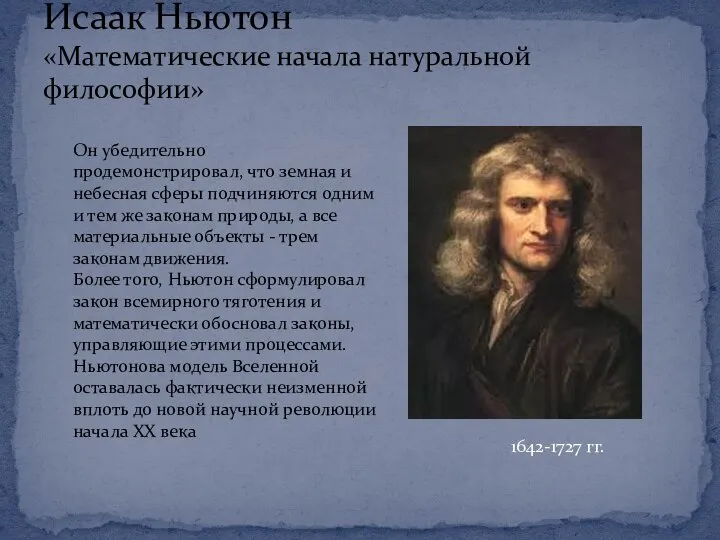 Исаак Ньютон «Математические начала натуральной философии» 1642-1727 гг. Он убедительно продемонстрировал, что