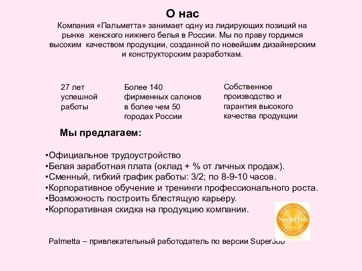 О нас Компания «Пальметта» занимает одну из лидирующих позиций на рынке женского