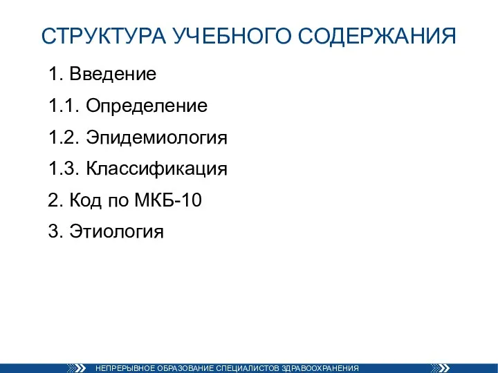 СТРУКТУРА УЧЕБНОГО СОДЕРЖАНИЯ 1. Введение 1.1. Определение 1.2. Эпидемиология 1.3. Классификация 2.