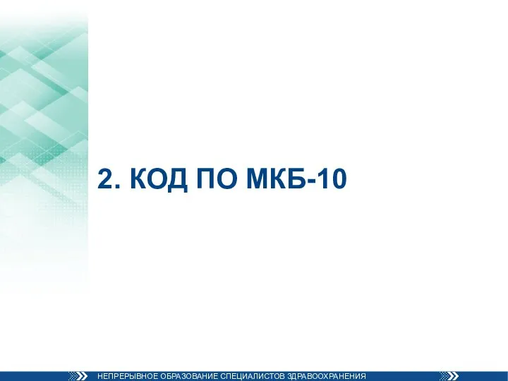 2. КОД ПО МКБ-10
