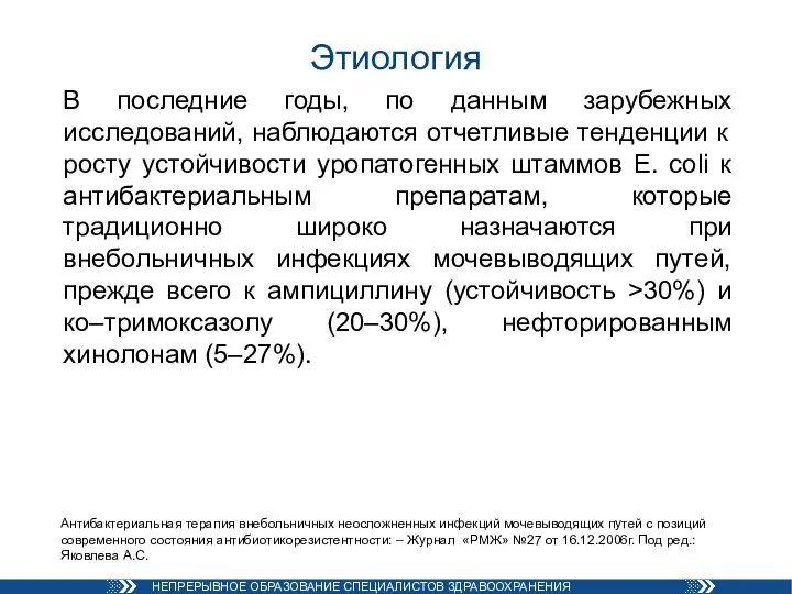 Этиология В последние годы, по данным зарубежных исследований, наблюдаются отчетливые тенденции к