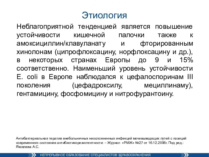 Этиология Неблагоприятной тенденцией является повышение устойчивости кишечной палочки также к амоксициллин/клавуланату и