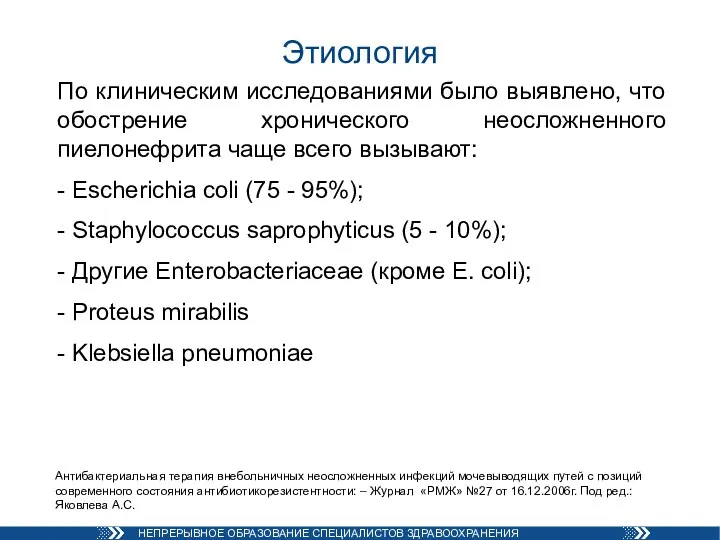 Этиология По клиническим исследованиями было выявлено, что обострение хронического неосложненного пиелонефрита чаще