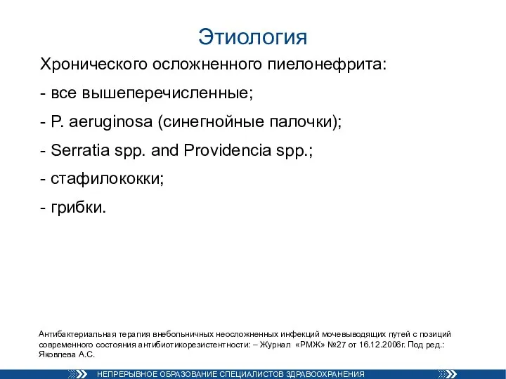 Этиология Хронического осложненного пиелонефрита: - все вышеперечисленные; - P. aeruginosa (синегнойные палочки);