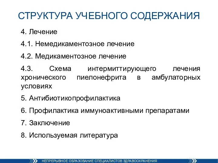 СТРУКТУРА УЧЕБНОГО СОДЕРЖАНИЯ 4. Лечение 4.1. Немедикаментозное лечение 4.2. Медикаментозное лечение 4.3.