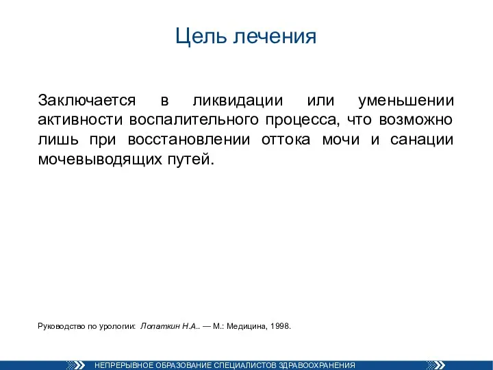 Цель лечения Заключается в ликвидации или уменьшении активности воспалительного процесса, что возможно