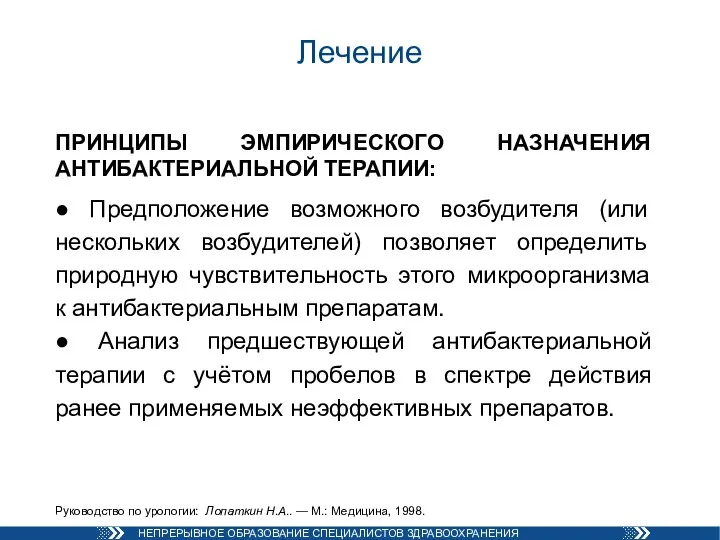 Лечение ПРИНЦИПЫ ЭМПИРИЧЕСКОГО НАЗНАЧЕНИЯ АНТИБАКТЕРИАЛЬНОЙ ТЕРАПИИ: ● Предположение возможного возбудителя (или нескольких