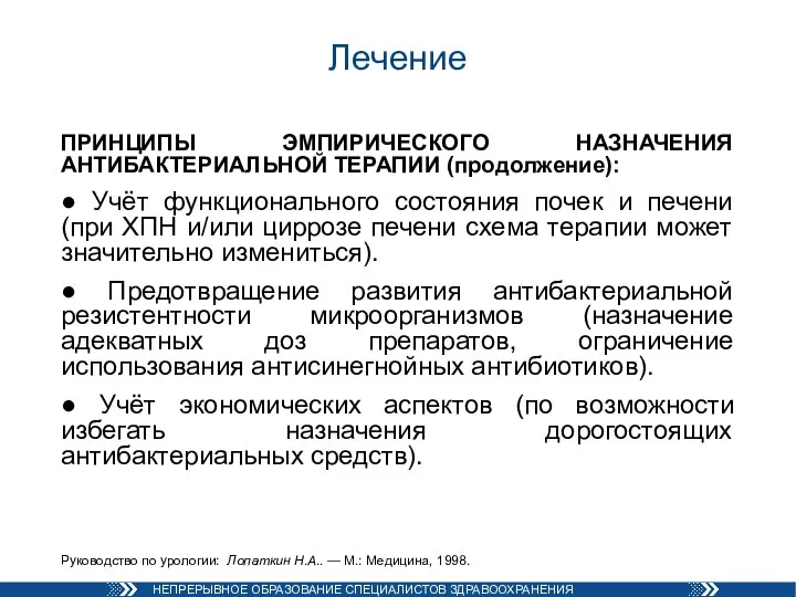 Лечение ПРИНЦИПЫ ЭМПИРИЧЕСКОГО НАЗНАЧЕНИЯ АНТИБАКТЕРИАЛЬНОЙ ТЕРАПИИ (продолжение): ● Учёт функционального состояния почек