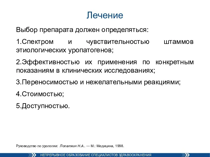 Лечение Выбор препарата должен определяться: 1.Спектром и чувствительностью штаммов этиологических уропатогенов; 2.Эффективностью