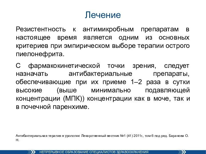 Лечение Резистентность к антимикробным препаратам в настоящее время является одним из основных