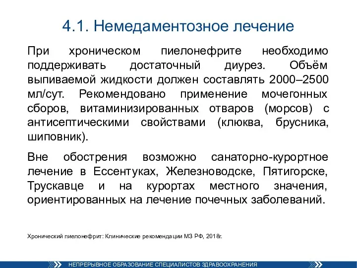 4.1. Немедаментозное лечение При хроническом пиелонефрите необходимо поддерживать достаточный диурез. Объём выпиваемой