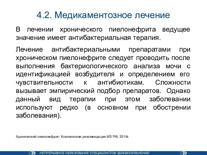 4.2. Медикаментозное лечение В лечении хронического пиелонефрита ведущее значение имеет антибактериальная терапия.