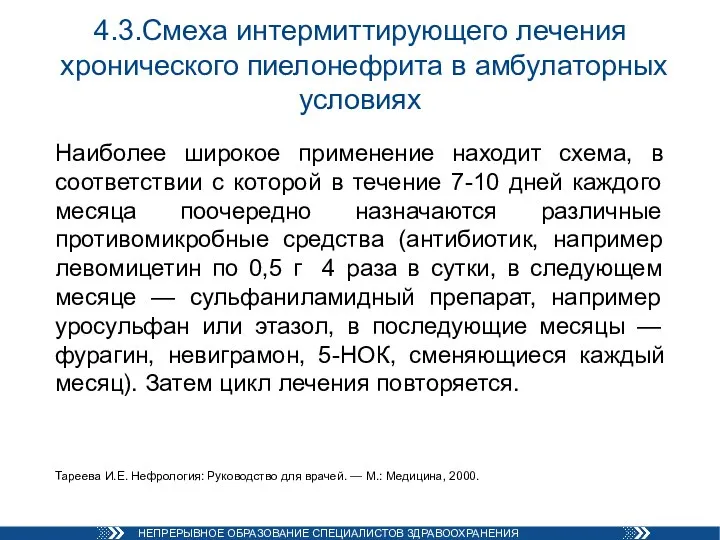 4.3.Смеха интермиттирующего лечения хронического пиелонефрита в амбулаторных условиях Наиболее широкое применение находит