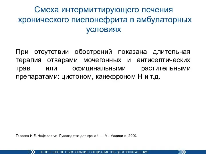 Смеха интермиттирующего лечения хронического пиелонефрита в амбулаторных условиях При отсутствии обострений показана