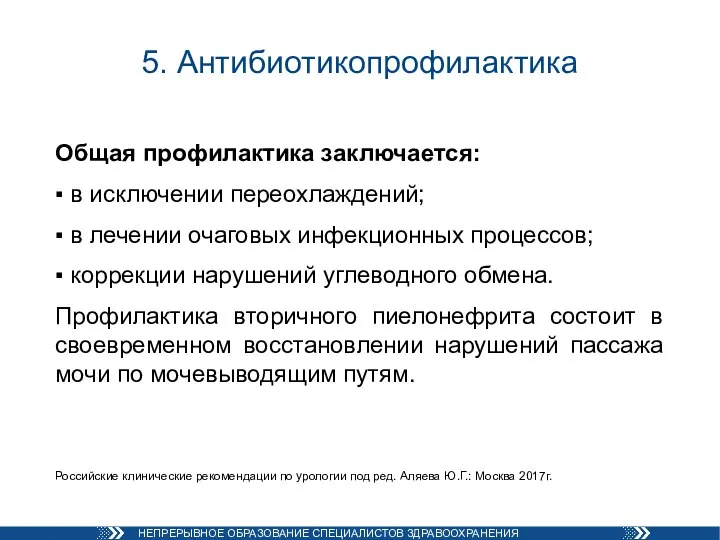 5. Антибиотикопрофилактика Общая профилактика заключается: ▪ в исключении переохлаждений; ▪ в лечении