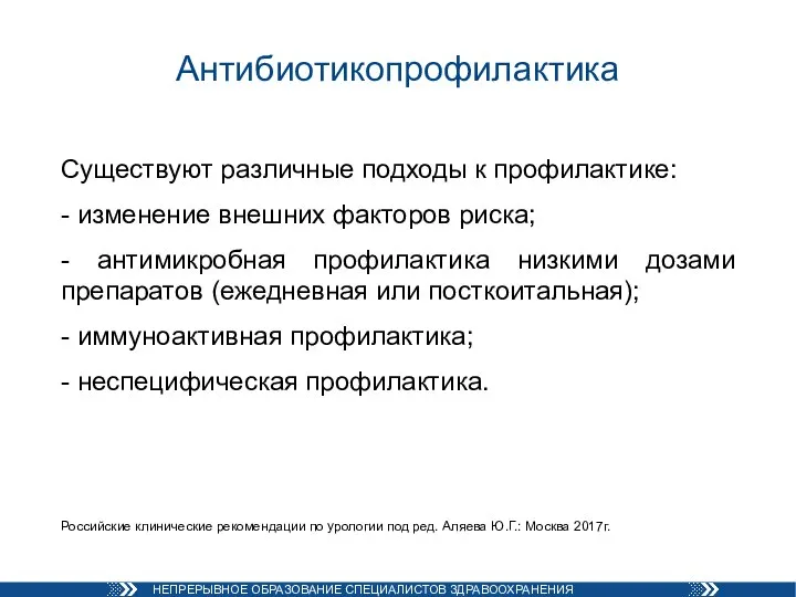 Антибиотикопрофилактика Существуют различные подходы к профилактике: - изменение внешних факторов риска; -