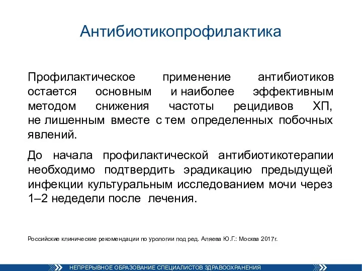 Антибиотикопрофилактика Профилактическое применение антибиотиков остается основным и наиболее эффективным методом снижения частоты