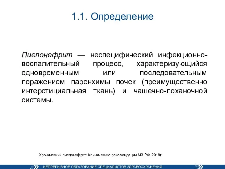 Пиелонефрит — неспецифический инфекционно-воспалительный процесс, характеризующийся одновременным или последовательным поражением паренхимы почек