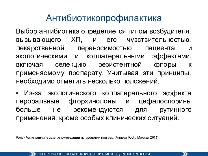 Антибиотикопрофилактика Выбор антибиотика определяется типом возбудителя, вызывающего ХП, и его чувствительностью, лекарственной