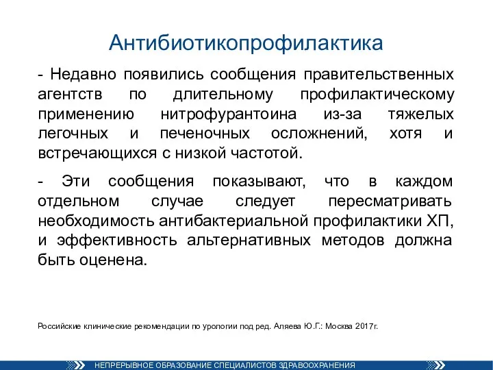 Антибиотикопрофилактика - Недавно появились сообщения правительственных агентств по длительному профилактическому применению нитрофурантоина