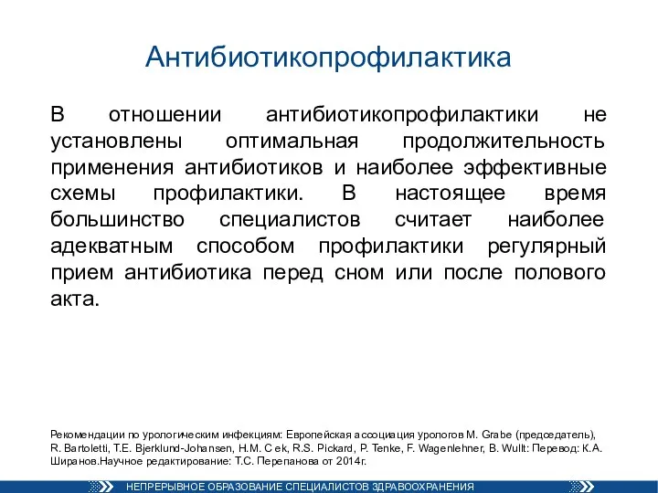 Антибиотикопрофилактика В отношении антибиотикопрофилактики не установлены оптимальная продолжительность применения антибиотиков и наиболее