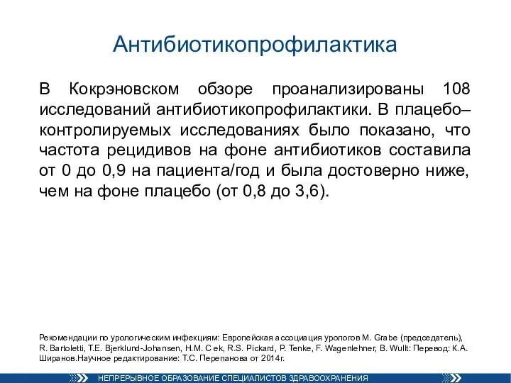 Антибиотикопрофилактика В Кокрэновском обзоре проанализированы 108 исследований антибиотикопрофилактики. В плацебо–контролируемых исследованиях было