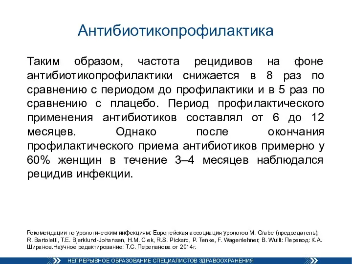 Антибиотикопрофилактика Таким образом, частота рецидивов на фоне антибиотикопрофилактики снижается в 8 раз