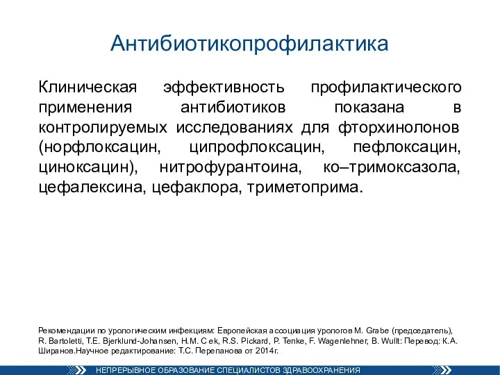 Антибиотикопрофилактика Клиническая эффективность профилактического применения антибиотиков показана в контролируемых исследованиях для фторхинолонов