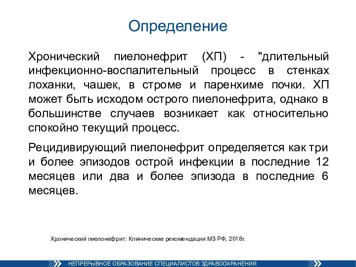 Хронический пиелонефрит (ХП) - "длительный инфекционно-воспалительный процесс в стенках лоханки, чашек, в